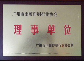 广州市出版印刷行业协会-理事单位